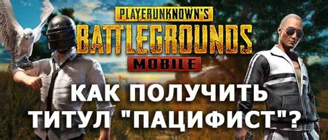 Принципы пацифиста в PUBG Mobile