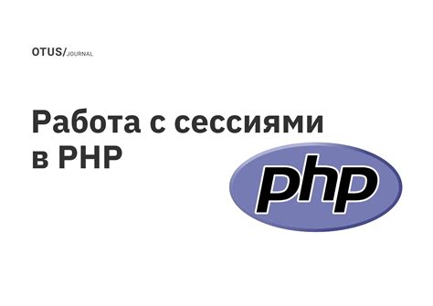 Принципы работы сессиями в PHP