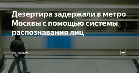 Принципы работы системы распознавания лиц в метро Москвы