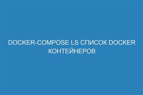 Принципы работы Docker контейнеров