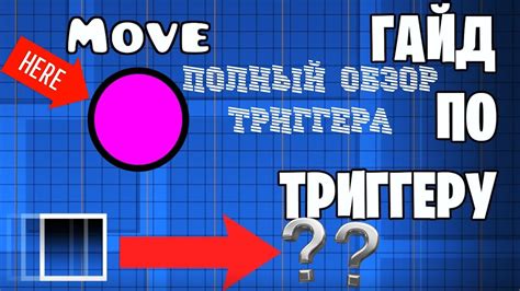 Принципы создания move триггера