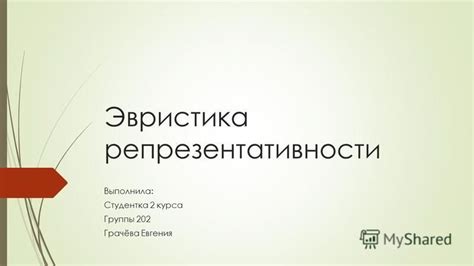 Принципы эвристики репрезентативности