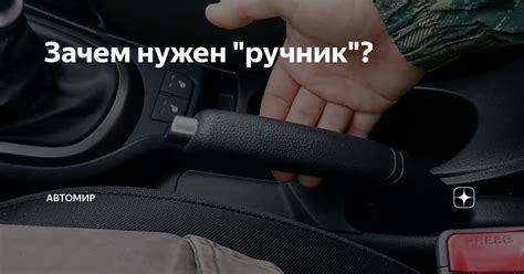 Принцип действия ручника