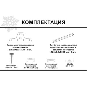 Принцип действия снегозадержателя