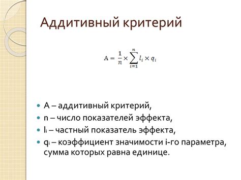 Принцип работы аддитивного критерия