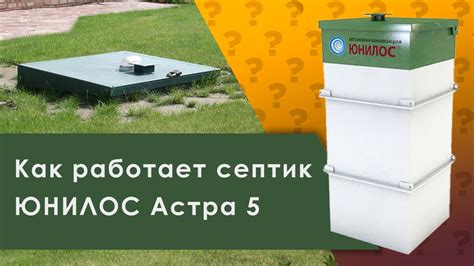 Принцип работы и особенности септика Астра 5