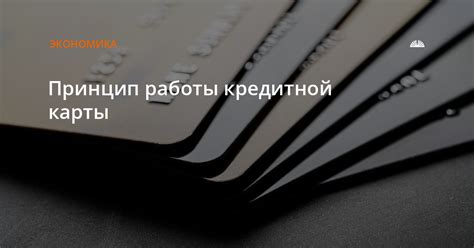 Принцип работы кредитной карты