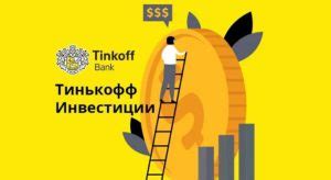 Принцип работы платформы ИИС Тинькофф