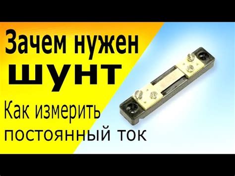 Принцип работы шунта для измерения тока