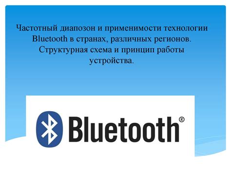 Принцип работы Bluetooth-технологии