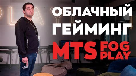 Принцип работы Mts Fog Play