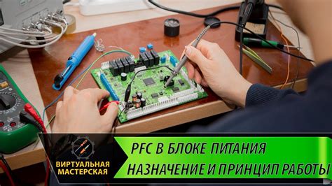 Принцип работы PFC в блоке питания