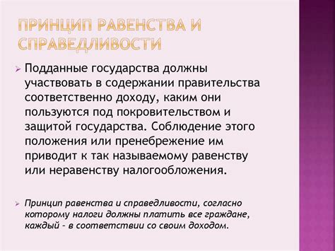 Принцип равенства и справедливости налоговой системы