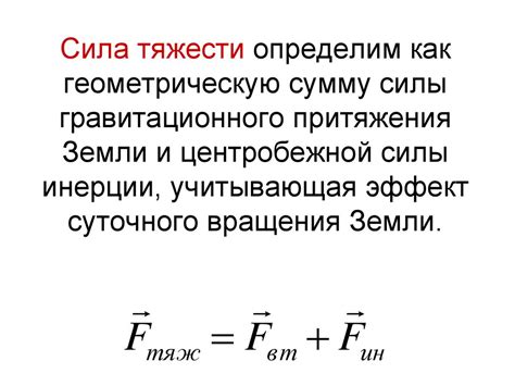 Принцип равенства силы тяжести и центробежной силы