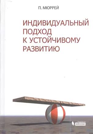 Принцип 1: Индивидуальный подход к развитию