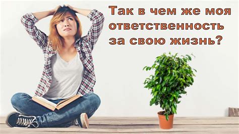 Принятие ответственности за свою жизнь