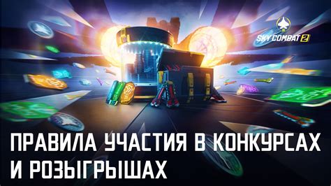 Принятие участия в игровых событиях и розыгрышах