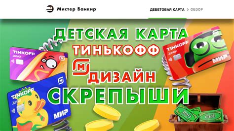 Приобретение и активация Дебетовой карты Тинькофф Джуниор