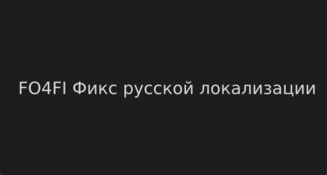 Приобретение русской локализации