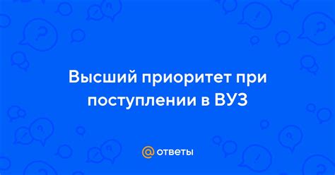 Приоритет при поступлении