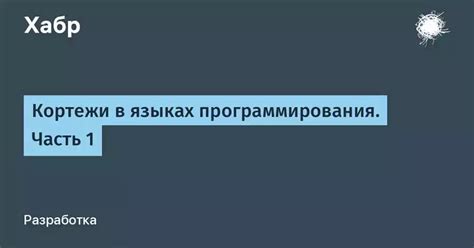 Присваивание с использованием кортежей