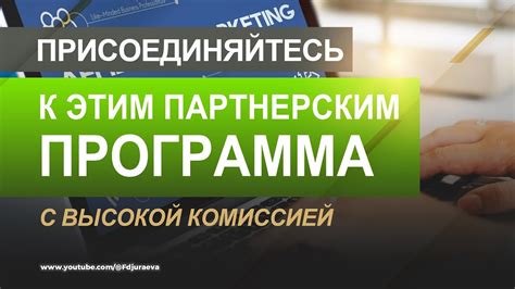 Присоединяйтесь к сообществам и партнерским программам