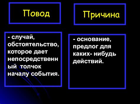 Причина – это основание для события