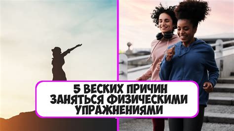 Причина №5: Возможность заняться физическими упражнениями