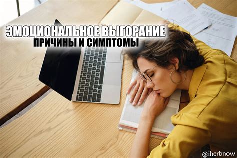 Причина 4: Физическое или эмоциональное истощение