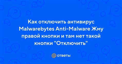 Причины, почему нужно отключить антивирус Malwarebytes