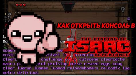 Причины, по которым вам может потребоваться активировать консоль в The Binding of Isaac