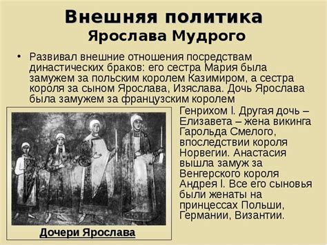 Причины браков Ярослава Мудрого: семейная составляющая и политические соображения