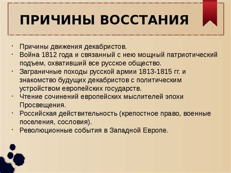 Причины декабристского восстания и их влияние на наше общество