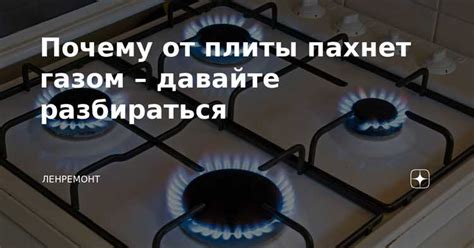 Причины запаха газа в квартире