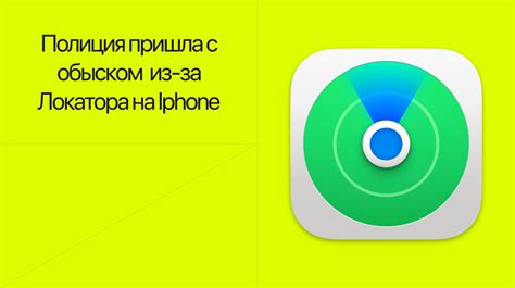 Причины использования локатора на iPhone