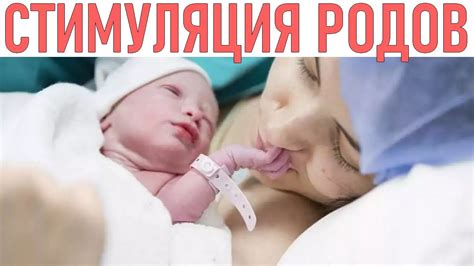 Причины использования стимуляции родов