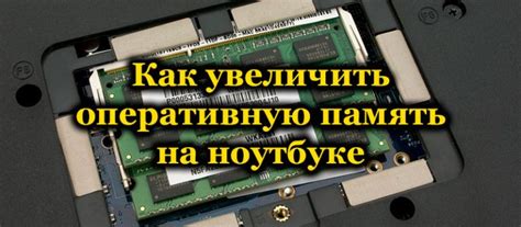 Причины и методы для увеличения оперативной памяти ноутбука