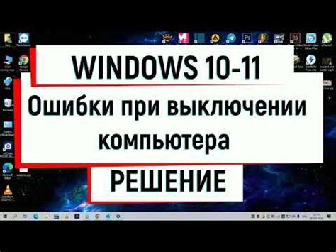 Причины и решение проблемы, когда компьютер зависает при выключении