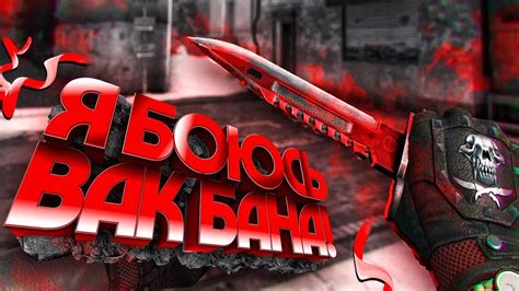 Причины появления вак бана в CS GO