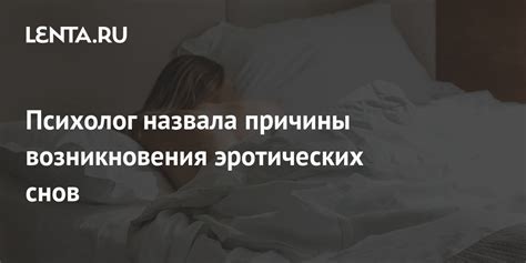 Причины сексуальных снов