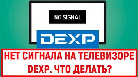 Причины слабого сигнала на телевизоре DEXP