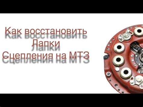 Причины сцепления на МТЗ-82