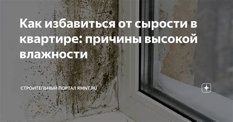 Причины сырости в квартире