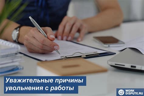 Причины увольнения с работы по статье