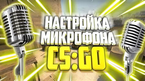 Причины фонового шума микрофона в CS:GO