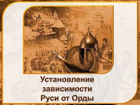 Причины формирования зависимости Руси от Орды