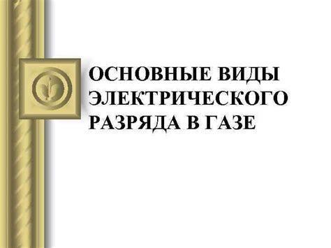 Причины электрического разряда в голове