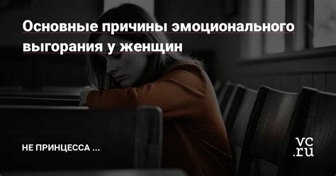 Причины эмоционального выгорания у женщин