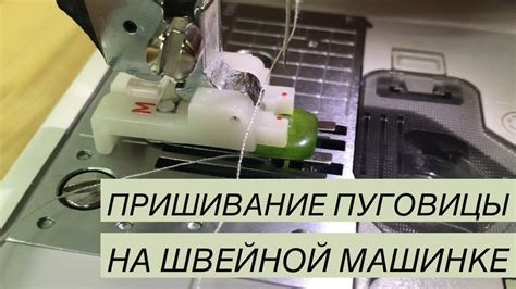 Пришивание заплатки на швейной машине