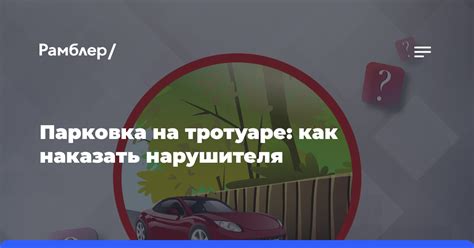 При нарушении ПДД - машина на тротуаре: что делать